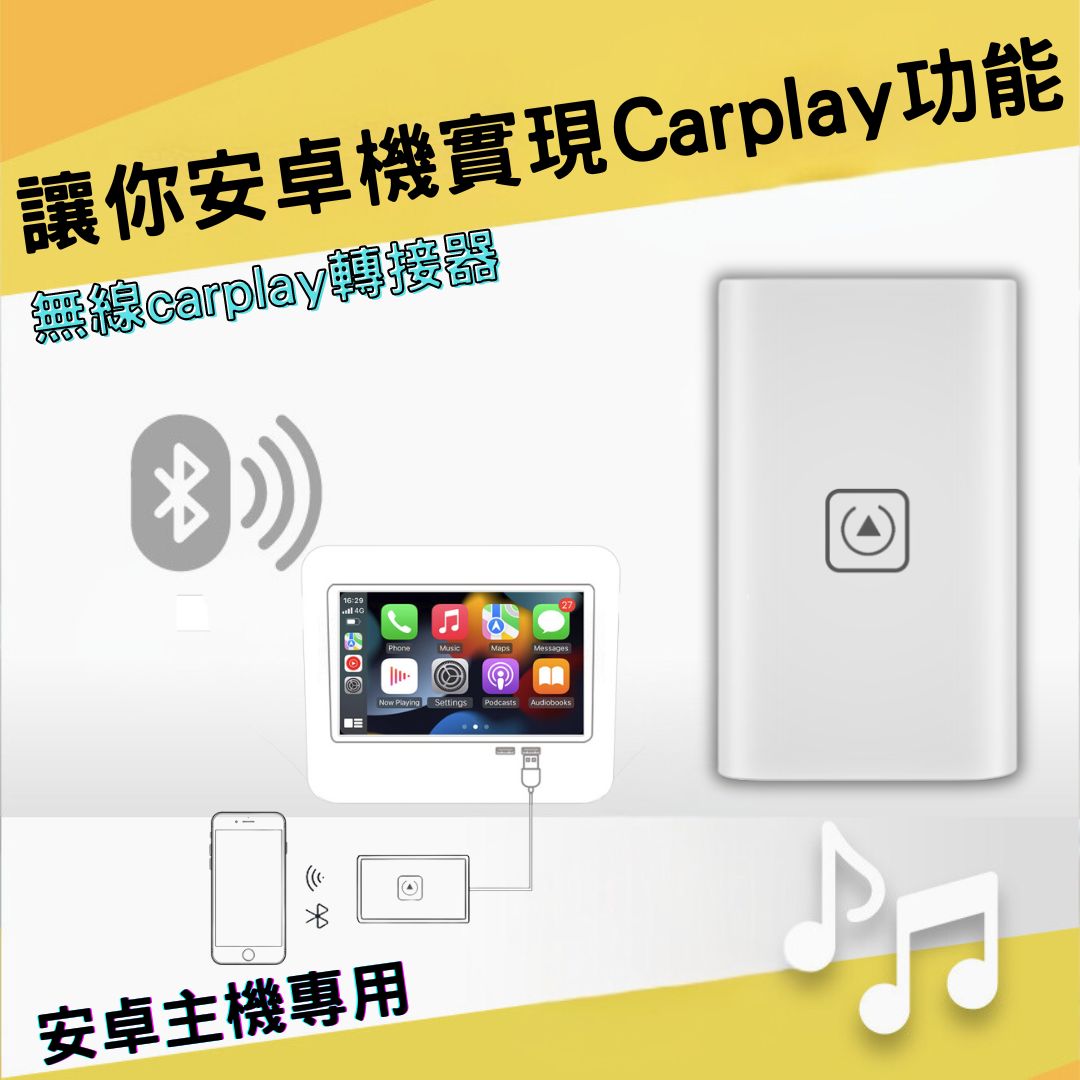 改裝安卓機 改裝安卓機Carplay 無線Carplay Carplay